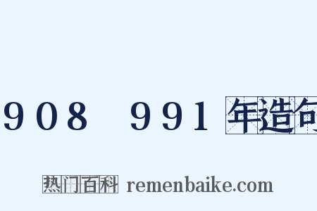 908～991年造句是什么意思的图片